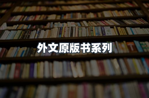 外文原版书系列