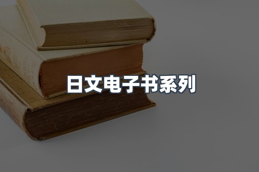 日文电子书系列
